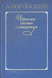 Александр Воронский - Литературные силуэты