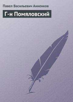Павел Анненков - Г-н Помяловский