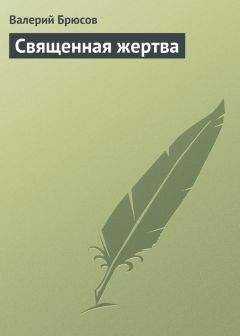 Валерий Брюсов - Священная жертва