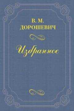 Влас Дорошевич - «Не было ни гроша, да вдруг алтын»