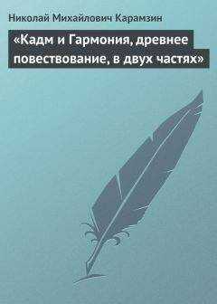 Николай Карамзин - «Кадм и Гармония, древнее повествование, в двух частях»