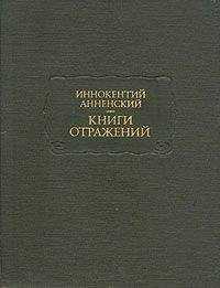 Иннокентий Анненский - Художественный идеализм Гоголя