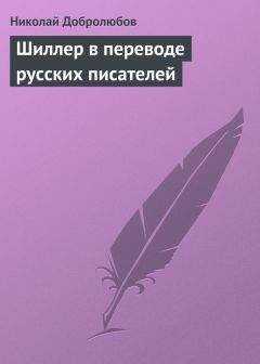 Николай Добролюбов - Шиллер в переводе русских писателей