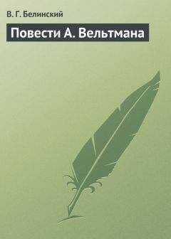 Виссарион Белинский - Повести А. Вельтмана