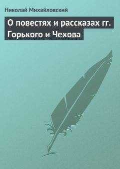 Николай Михайловский - О повестях и рассказах гг. Горького и Чехова