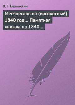 Виссарион Белинский - Месяцеслов на (високосный) 1840 год… Памятная книжка на 1840 год