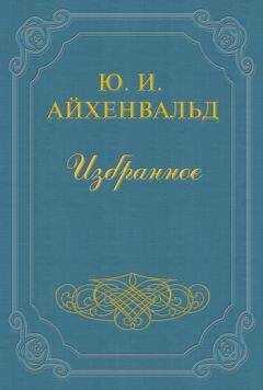 Юлий Айхенвальд - Полежаев