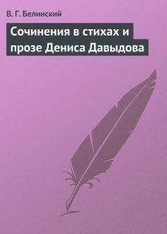 Виссарион Белинский - Сочинения в стихах и прозе Дениса Давыдова