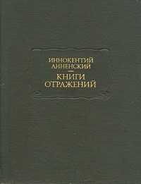 Иннокентий Анненский - Театр Леонида Андреева