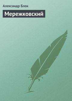 Александр Блок - Мережковский