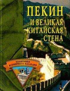 Елена Грицак - Пекин и Великая Китайская стена