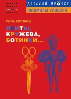 Раиса Кирсанова - Ленты, кружева, ботинки...