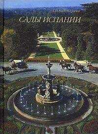 Т. Каптерева - Сады Испании