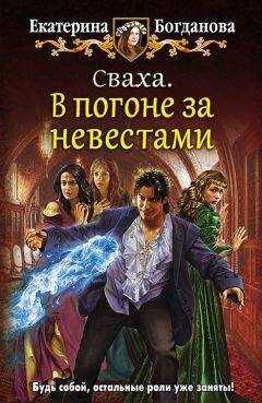 Екатерина Богданова - Сваха. В погоне за невестами