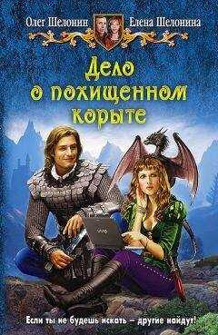 Елена Шелонина - Дело о похищенном корыте