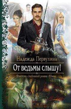 Надежда Первухина - От ведьмы слышу! (Другая редакция)