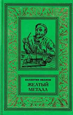 Валентин Иванов - Желтый металл. Девять этюдов