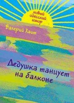 Валерий Хаит - Дедушка танцует на балконе