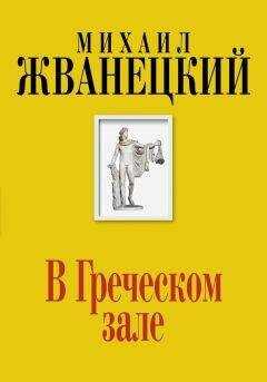 Михаил Жванецкий - В Греческом зале