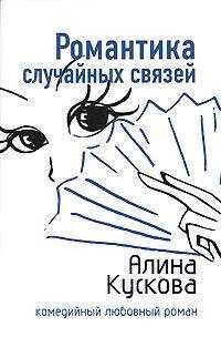Алина Кускова - Романтика случайных связей