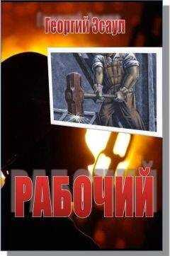 Георгий Эсаул - Рабочий