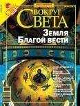 Вокруг Света - Вокруг Света 2006 №04