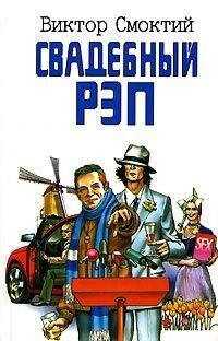 Виктор Смоктий - Свадебный рэп