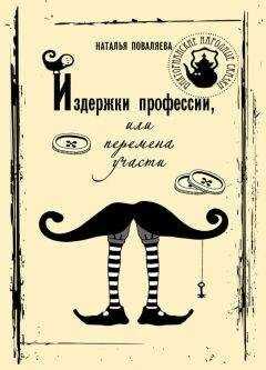 Наталья Поваляева - Издержки профессии, или Перемена участи