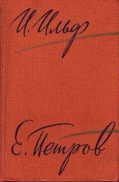 Илья Ильф - Рассказы, очерки. Фельетоны (1929–1931)