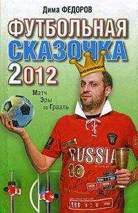 Франсуа Шаму - Футбольная сказочка 2012: Матч эры за Грааль