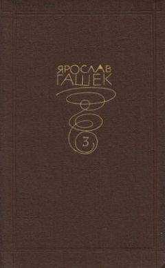 Ярослав Гашек - Опасный работник