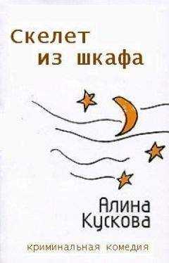 Алина Кускова - Скелет из шкафа