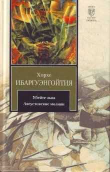 Хорхе Ибаргуэнгойтия - Убейте льва
