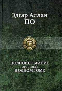 Эдгар По - Бон-Бон