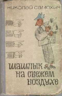 Николай Самохин - Шашлык на свежем воздухе