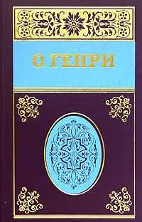 О. Генри - Собрание сочинений в пяти томах Том 4