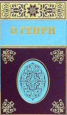 О. Генри - Поставщик седел