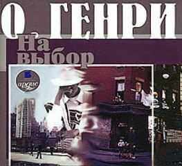 О. Генри - На выбор (сборник)