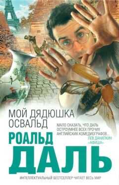 Роальд Даль - Мой дядюшка Освальд