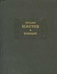 Уильям Конгрив - Так поступают в свете
