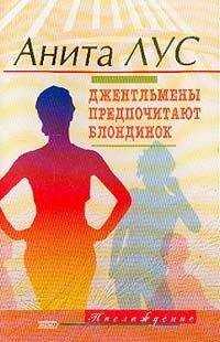 Анита Лус - Но женятся джентльмены на брюнетках