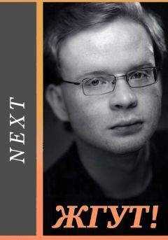 Роман Масленников - Next (Следующий). Жгут!
