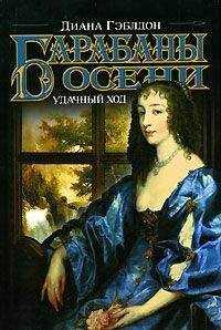 Диана Гэблдон - Барабаны осени. Удачный ход