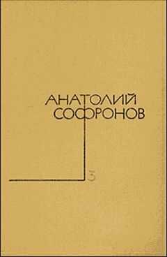 Анатолий Софронов - Московский характер