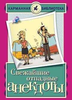 Елена Маркина - Свежайшие отпадные анекдоты