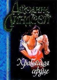 Джоанна Линдсей - Хранящая сердце