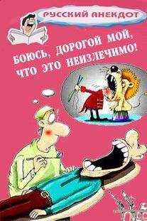 Сборник - Боюсь, дорогой мой, что это неизлечимо! Анекдоты ко всемирному Дню больного