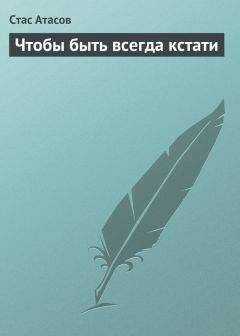 Стас Атасов - Чтобы быть всегда кстати