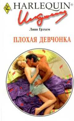 Линн Грэхем - Плохая девчонка