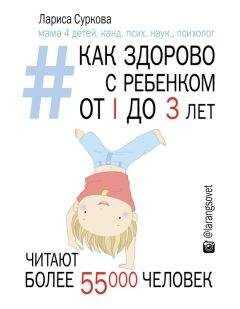 Лариса Суркова - Как здорово с ребенком от 1 до 3 лет: генератор полезных советов